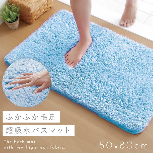 ふわふわ吸水大判バスマット 50×80cm